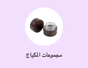 مجموعات المكياج