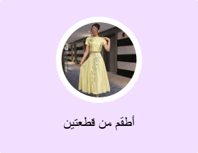 أطقم من قطعتين