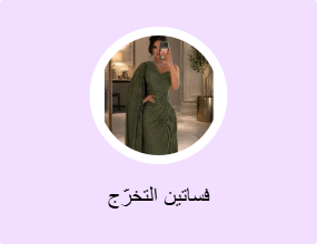 فساتين التخرّج