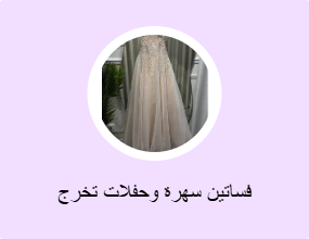 فساتين سهرة وحفلات تخرج