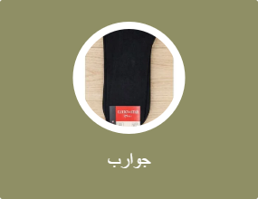 جوارب