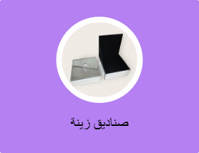 صناديق زينة
