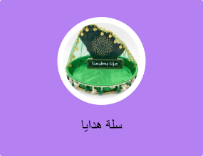 سلة هدايا