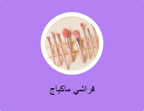 فراشي ماكياج