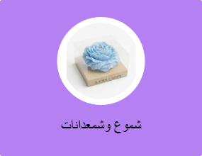 شموع وشمعدانات