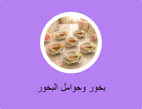 بخور وحوامل البخور