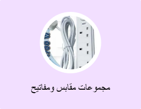 مجموعات مقابس ومفاتيح