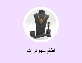 أطقم مجوهرات