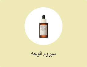 سيروم الوجه