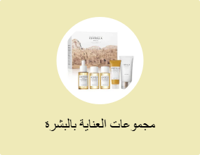 مجموعات العناية بالبشرة