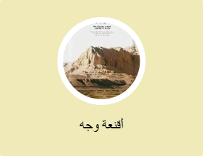 أقنعة وجه