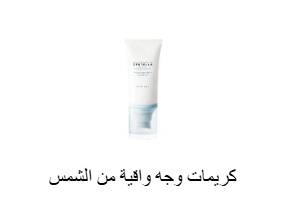 كريمات وجه واقية من الشمس