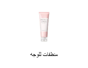 منظفات للوجه