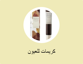 كريمات للعيون