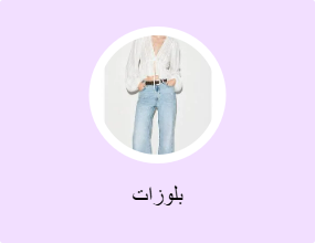 بلوزات