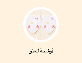 أوشحة للعنق