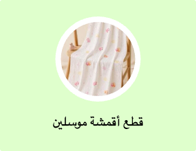 قطع أقمشة موسلين