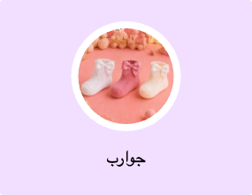 جوارب