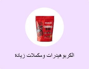 الكربوهيدرات ومكملات زيادة الوزن