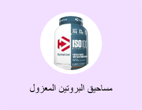 مساحيق البروتين المعزول