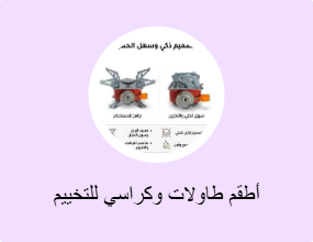 أطقم طاولات وكراسي للتخييم
