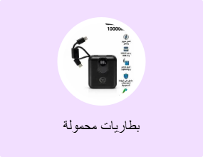 بطاريات محمولة