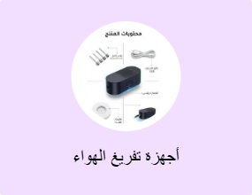 أجهزة تفريغ الهواء