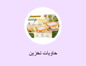 حاويات تخزين