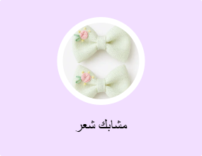 مشابك شعر