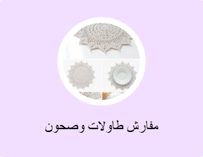 مفارش طاولات وصحون
