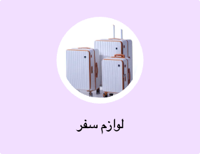 لوازم سفر