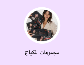 مجموعات المكياج