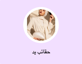حقائب يد