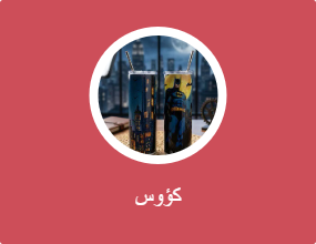 كؤوس