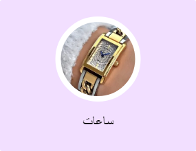 ساعات