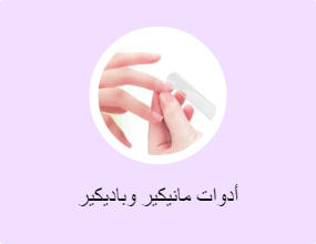 أدوات مانيكير وباديكير