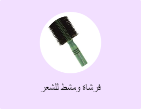 فرشاة ومشط للشعر