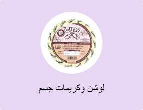 لوشن وكريمات جسم
