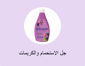 جل الاستحمام والكريمات