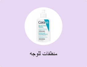 منظفات للوجه