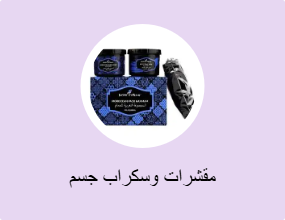 مقشرات وسكراب جسم
