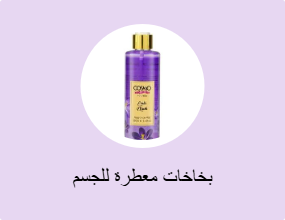بخاخات معطرة للجسم