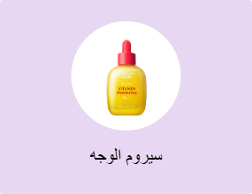 سيروم الوجه