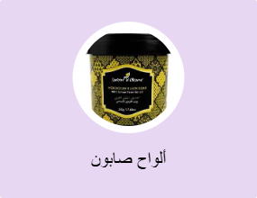 ألواح صابون