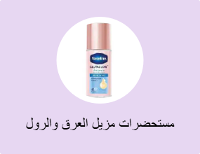 مستحضرات مزيل العرق والرول أون