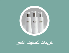 كريمات لتصفيف الشعر