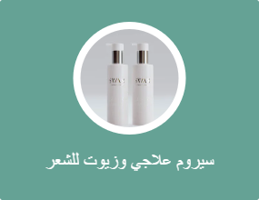 سيروم علاجي وزيوت للشعر