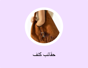 حقائب كتف