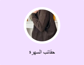 حقائب السهرة
