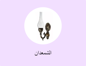 الشمعدان